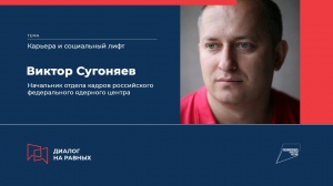 Диалог на равных с начальником отдела кадров РФЯЦ-ВНИИТФ Виктором Сугоняевым