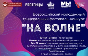Всероссийский молодежный танцевальный фестиваль-конкурс "На волне"