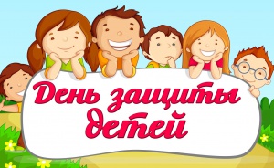 Городской план мероприятий, посвященных Дню защиты детей 
в Снежинском городском округе в 2021 году
