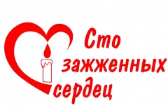 Сто зажженных сердец