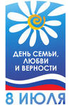 День семьи, любви и верности