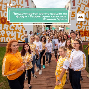 Региональный молодежный образовательный форум «Территория смыслов. Южный Урал»