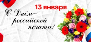 Поздравление губернатора Челябинской области Алексея Текслера 
с Днем российской печати
