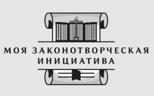 Всероссийский конкурс молодежи образовательных и научных организаций на лучшую работу «Моя законотворческая инициатива»

