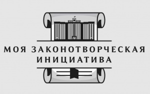 Всероссийский конкурс молодежи образовательных и научных организаций на лучшую работу «Моя законотворческая инициатива»

