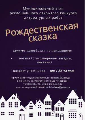 Муниципальный этап регионального открытого конкурса литературных работ «Рождественская сказка»