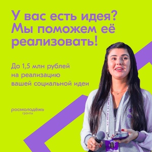 Всероссийский грантовый конкурс молодежных проектов среди физических лиц