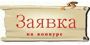 Отдел по работе с молодежью объявляет о начале приема заявок на городской конкурс молодёжных проектов «Моя инициатива»