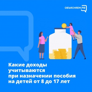 В Челябинской области начинаются выплаты нового ежемесячного пособия на детей от 8 до 17 лет