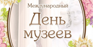 Поздравление губернатора Челябинской области А.Л. Текслера с Международным Днём музеев