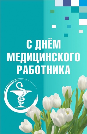 Поздравление с Днём медицинского работника губернатора 
Челябинской области А.Л. Текслера
