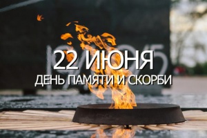 22 июня, в Снежинске прошли памятные мероприятия, посвященные 81-летию начала Великой 
Отечественной войны.