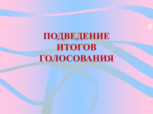 Завершилось открытое голосование граждан  в рамках заявочной кампании на 2023 год по мероприятиям  государственной программы 
«Развитие культуры в Челябинской области»
