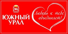 «Южный Урал – любовь к тебе объединяет!»