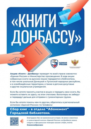 Городская библиотека принимает учебную и художественную литературу в рамках акции "Книги - Донбассу"