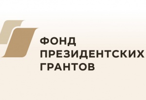 Фонд президентских грантов запустил новый онлайн-курс «Социальное проектирование»
