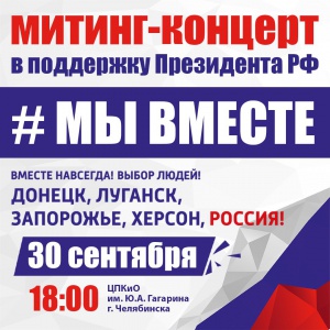 В Челябинске пройдет митинг-концерт «Мы вместе»
