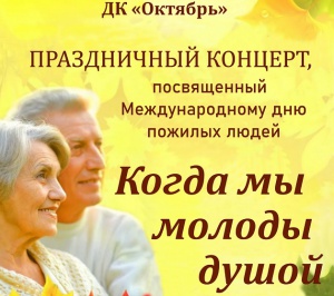 Приглашаем всех желающих на праздничный концерт «Когда мы молоды душой», посвященный 
Международному дню пожилых людей