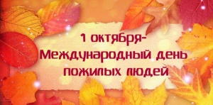 1 октября отмечается Международный день пожилых людей. 
Администрация Снежинского городского округа и аппарат Собрания депутатов искренне поздравляют 
всех представителей старшего поколения
