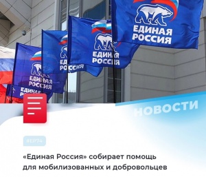 «Единая Россия» собирает помощь для мобилизованных и добровольцев