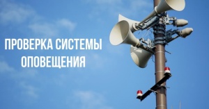 Проверка системы оповещения населения Челябинской области состоится 5 октября
