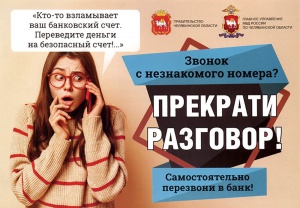 На Южном Урале с 1 декабря стартовала Акция «Останови мошенника», цель которой противодействие телефонным мошенникам.