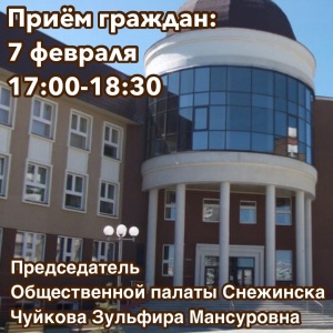 С 7 февраля Общественная палата города Снежинска начинает приём граждан