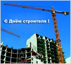 Поздравление с Днем строителя
