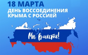 Алексей Текслер поздравил с годовщиной воссоединения Крыма с Россией