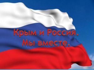 18 марта в стране отмечается День воссоединения Крыма с Россией