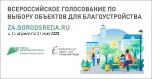 С 15 апреля по 31 мая жители Челябинской области смогут проголосовать за новые объекты 
благоустройства