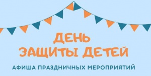 Городской план мероприятий, посвященных Дню защиты детей