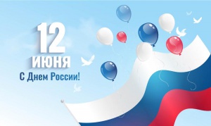 Городской план
подготовки и проведения мероприятий, посвященных
Дню России, Дню города Снежинска
