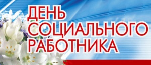 Губернатор Челябинской области Алексей Текслер: Поздравляю всех социальных работников с 
профессиональным праздником!