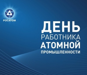 Губернатор региона Алексей Текслер: «Благодарю работников и ветеранов атомной промышленности за добросовестный труд и самоотдачу. Поздравляю вас с профессиональным праздником!»