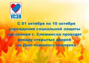 Учреждения социальной защиты населения г. Снежинска проводят декаду открытых дверей ко Дню пожилого человека