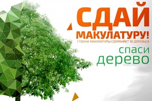 Эко - марафон ПЕРЕРАБОТКА «Сдай макулатуру – спаси дерево!»