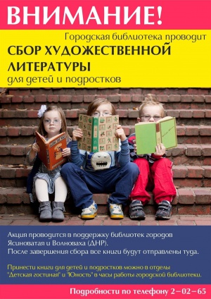 Городская библиотека продолжает прием книг от горожан для Донецкой Народной Республики
