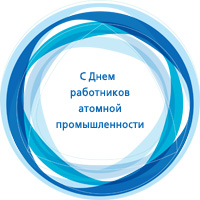 С Днем работников атомной промышленности!
