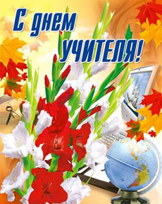 Поздравление с Днём учителя