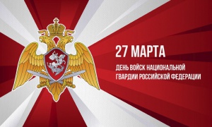 Глава г. Снежинска Андрей Пульников поздравил военнослужащих и ветеранов Росгвардии с профессиональным праздником