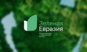 Снежинцы могут стать участниками Международного климатического конкурса «Зеленая Евразия»