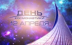Поздравление губернатора Челябинской области А.Л. Текслера с Днем космонавтики!