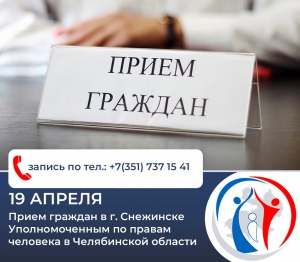 Уполномоченный по правам человека проведет личный прием граждан в г. Снежинске
