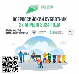 27 апреля южноуральцев приглашают на Всероссийский субботник