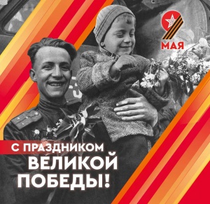 Городской план мероприятий, посвящённый 79-й годовщине Победы в Великой Отечественной войне
