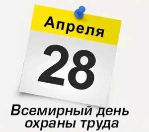 Поздравление Городского координационного совета по охране труда с Всемирным днем охраны 
труда!