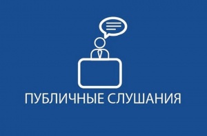 Администрация приглашает снежинцев на публичные слушания