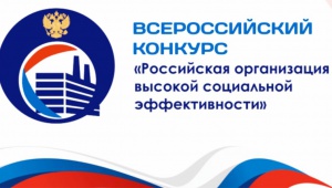 Продлен срок приёма заявок на Всероссийский конкурс "Российская организация высокой социальной эффективности"