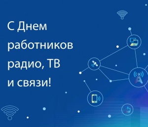 Сегодня отмечают свой профессиональный праздник работники всех отраслей связи!